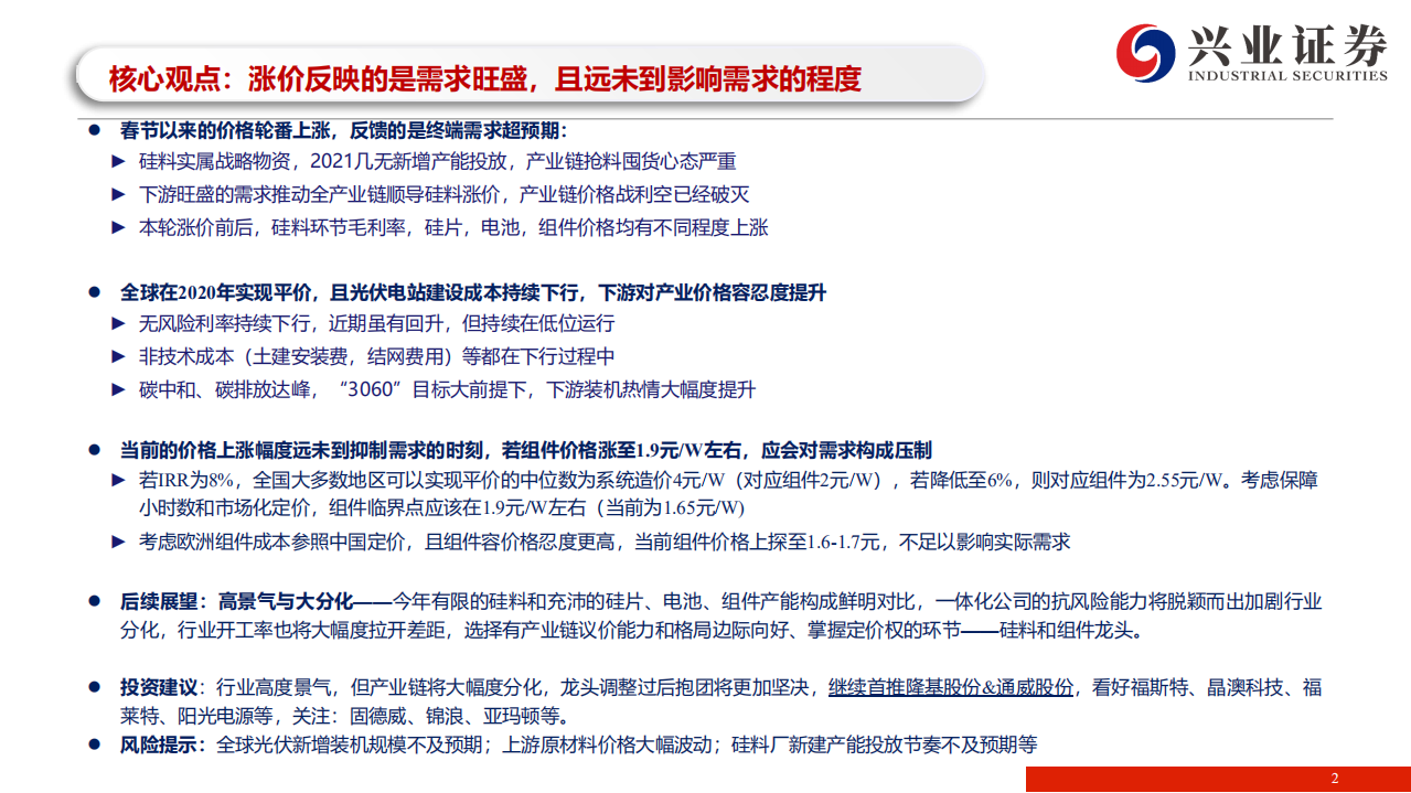光伏行业：评春节过后光伏产业链价格跳涨，涨价反映需求旺盛，高景气将加剧大分化-210301.pdf 第2页