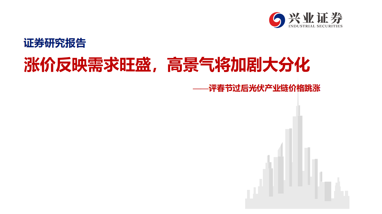 光伏行业：评春节过后光伏产业链价格跳涨，涨价反映需求旺盛，高景气将加剧大分化-210301.pdf 第1页