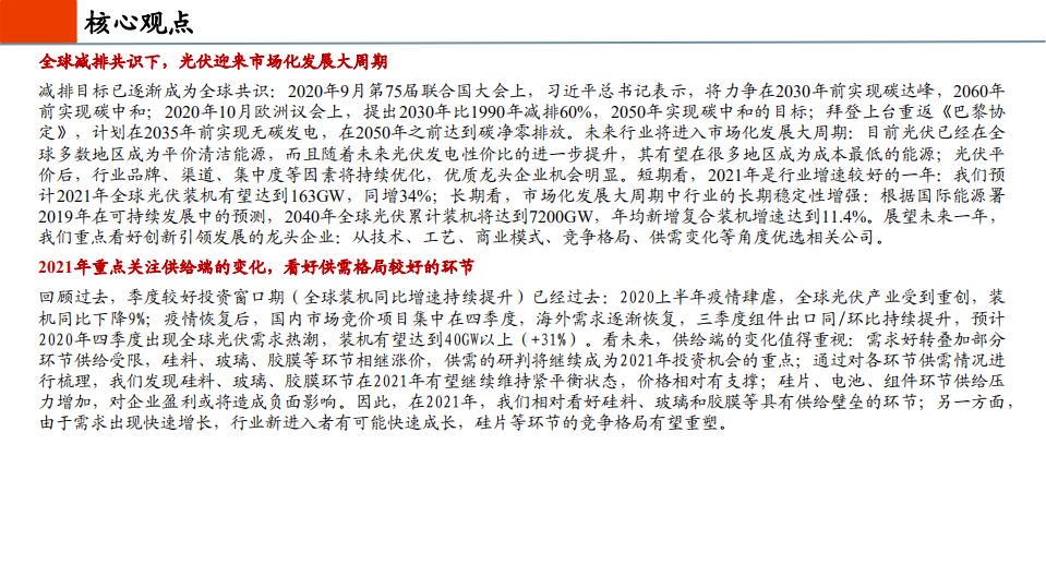 光伏行业2021年投资策略：市场化大周期开启，中国创新引领全球-20201207.pdf 第2页