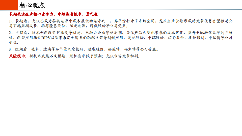 光伏行业2021年投资策略：市场化大周期开启，中国创新引领全球-20201207.pdf 第3页