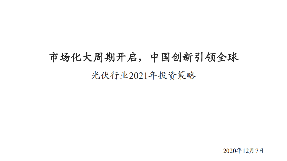 光伏行业2021年投资策略：市场化大周期开启，中国创新引领全球-20201207.pdf 第1页
