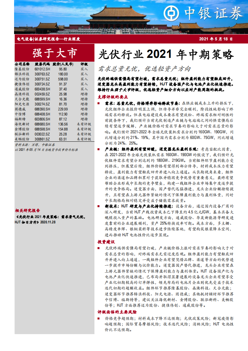 光伏行业2021年中期策略：需求总量无忧，优选轻资产方向-210518.pdf 第1页