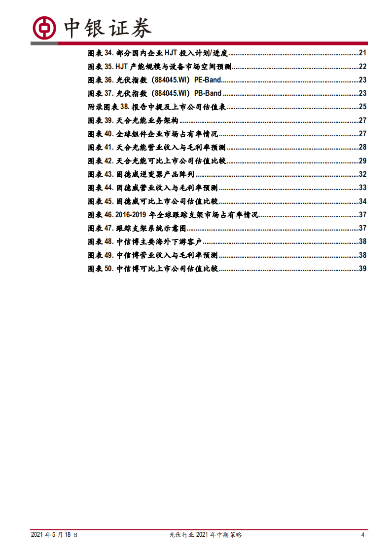 光伏行业2021年中期策略：需求总量无忧，优选轻资产方向-210518.pdf 第4页
