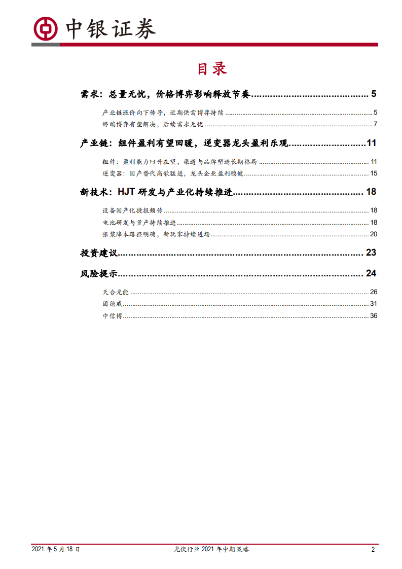 光伏行业2021年中期策略：需求总量无忧，优选轻资产方向-210518.pdf 第2页