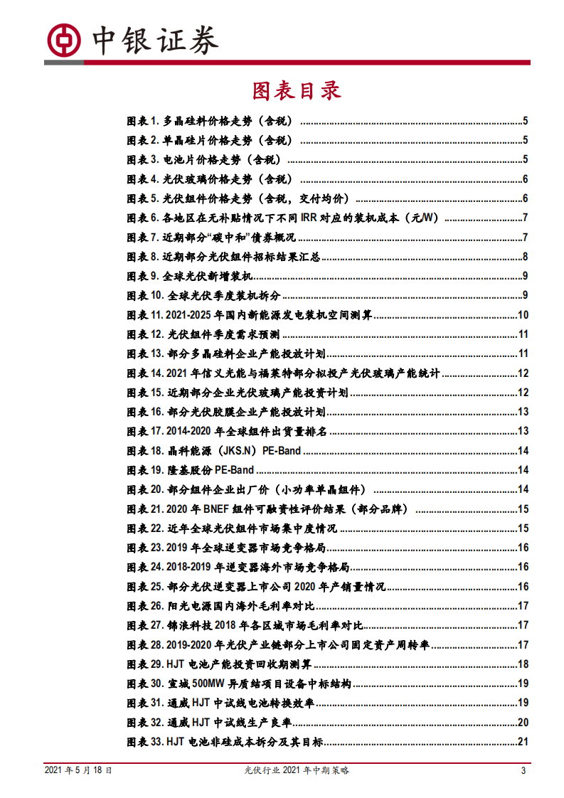 光伏行业2021年中期策略：需求总量无忧，优选轻资产方向-210518.pdf 第3页