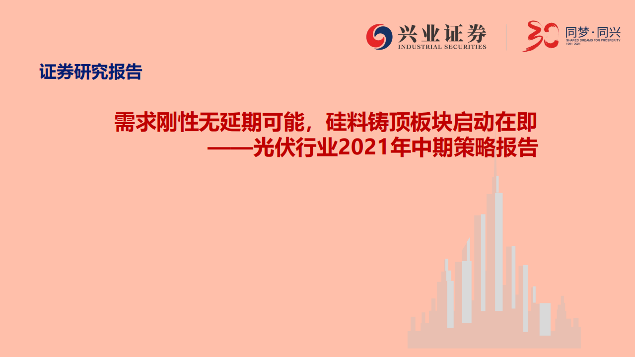 光伏行业2021年中期策略报告：需求刚性无延期可能，硅料铸顶板块启动在即-210616.pdf 第1页