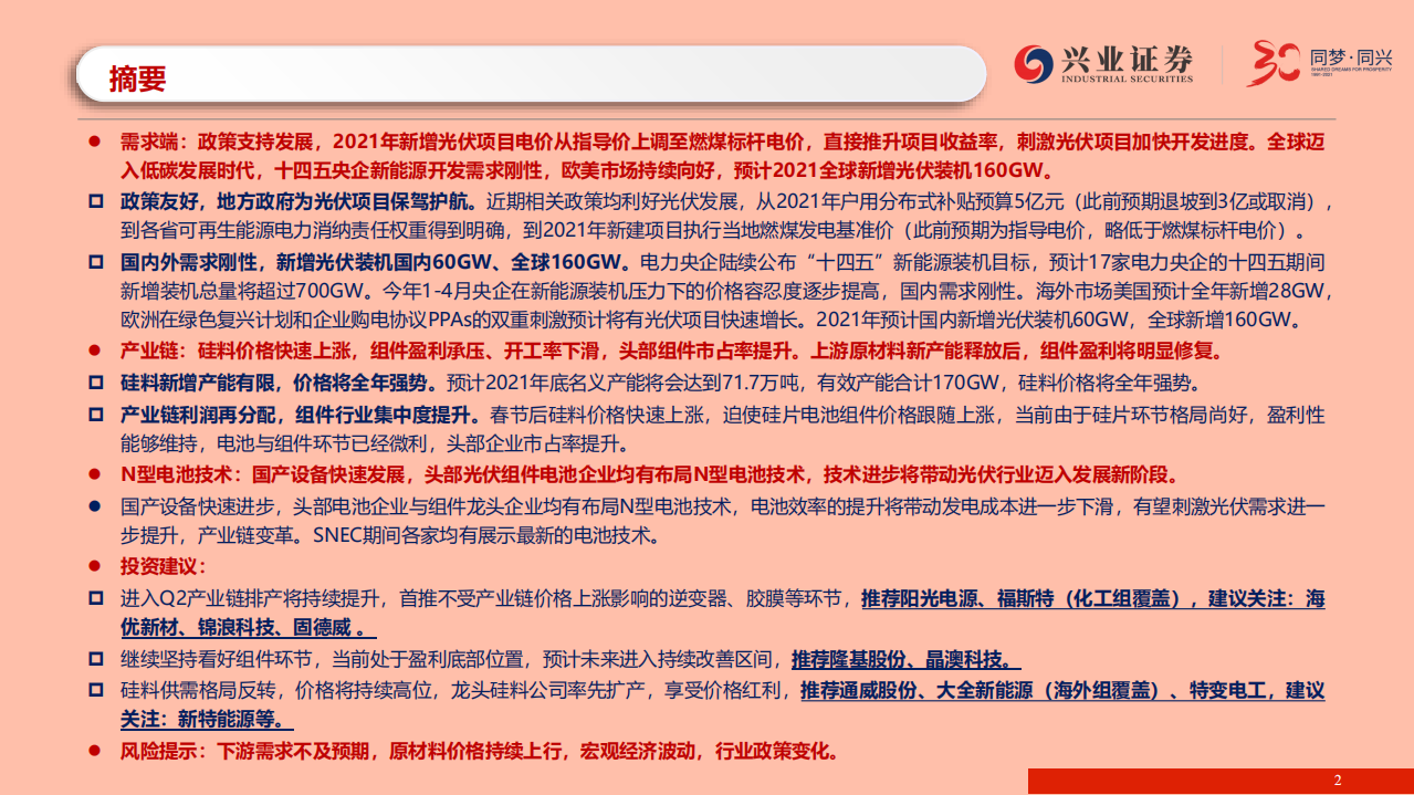 光伏行业2021年中期策略报告：需求刚性无延期可能，硅料铸顶板块启动在即-210616.pdf 第2页