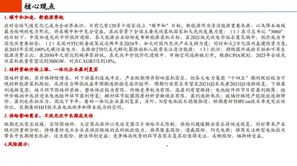 光伏行业2021年中期投资策略：零碳大时代，光伏创未来-210510.pdf 第2页