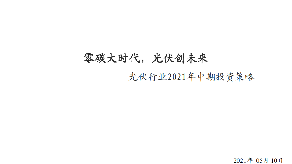 光伏行业2021年中期投资策略：零碳大时代，光伏创未来-210510.pdf 第1页