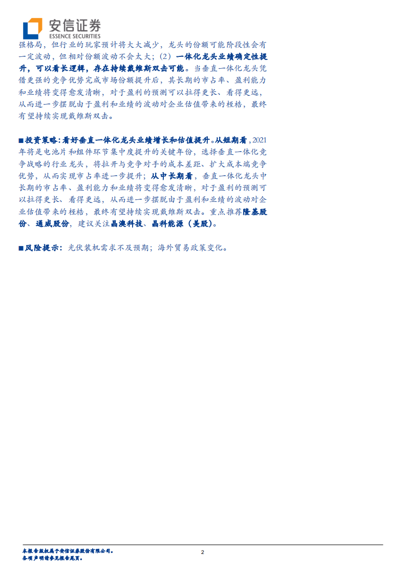 光伏行业垂直一体化：光伏龙头的利器与进阶之路-2020201214.pdf 第2页