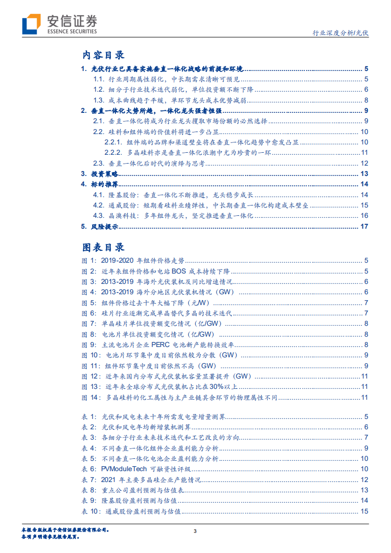 光伏行业垂直一体化：光伏龙头的利器与进阶之路-2020201214.pdf 第3页