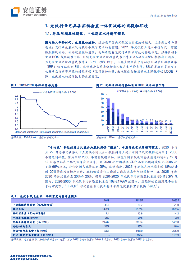 光伏行业垂直一体化：光伏龙头的利器与进阶之路-2020201214.pdf 第5页