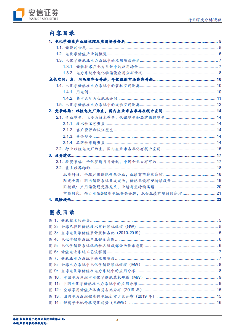 光伏行业电化学储能专题报告：千亿赛道冉冉升起，中国企业大有可为-20210104.pdf 第3页