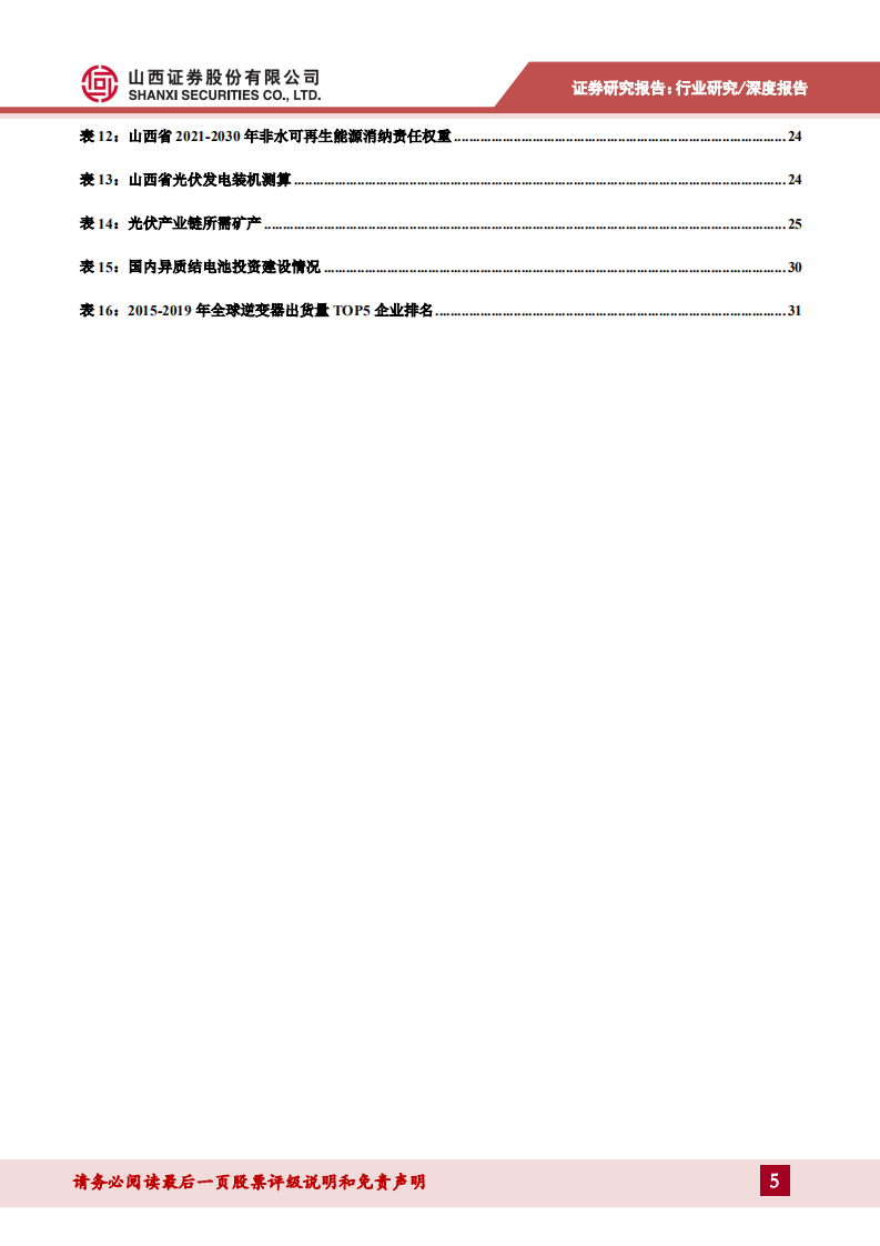 光伏行业山西省光伏产业专题研究：基础雄厚政策发力，山西能源转型大有可为-210602.pdf 第5页