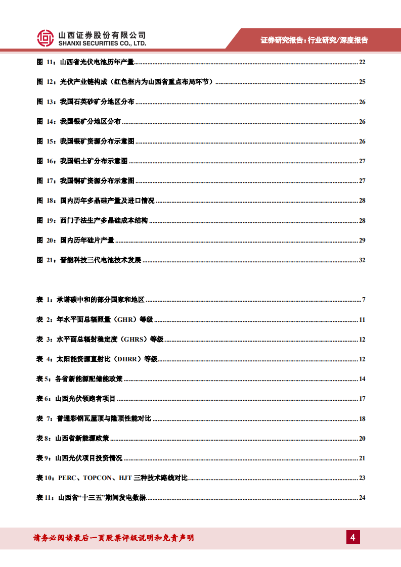 光伏行业山西省光伏产业专题研究：基础雄厚政策发力，山西能源转型大有可为-210602.pdf 第4页