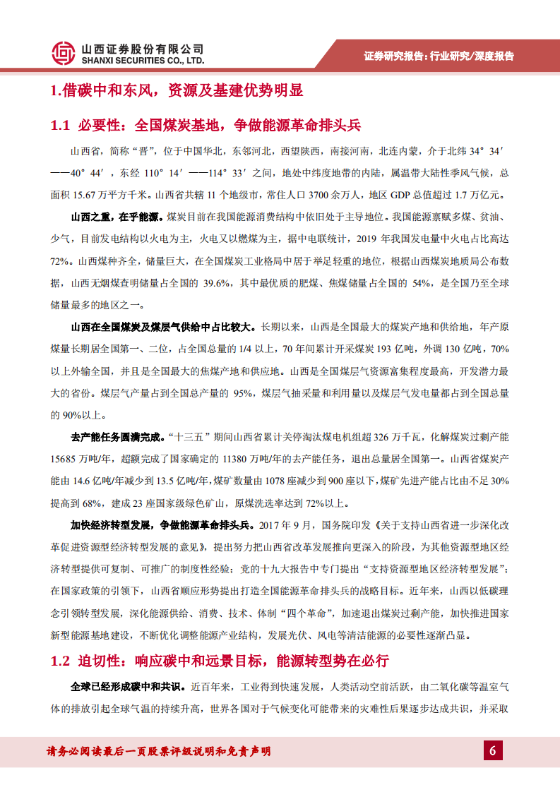 光伏行业山西省光伏产业专题研究：基础雄厚政策发力，山西能源转型大有可为-210602.pdf 第6页