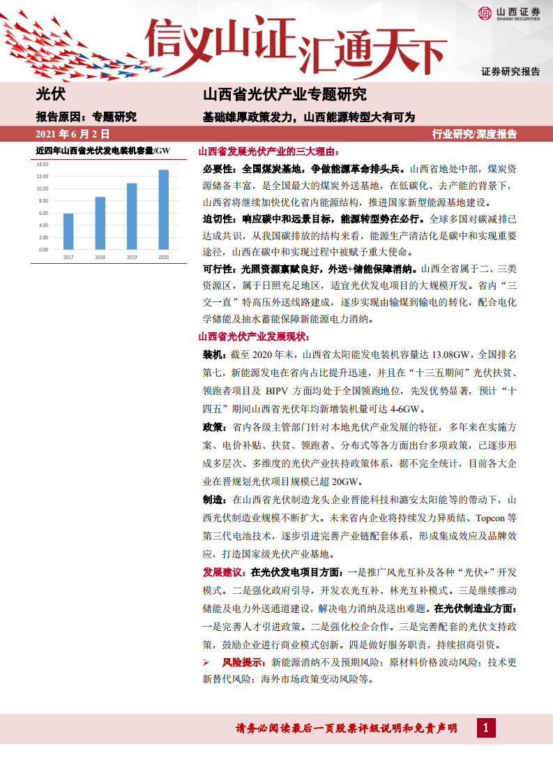 光伏行业山西省光伏产业专题研究：基础雄厚政策发力，山西能源转型大有可为-210602.pdf 第1页