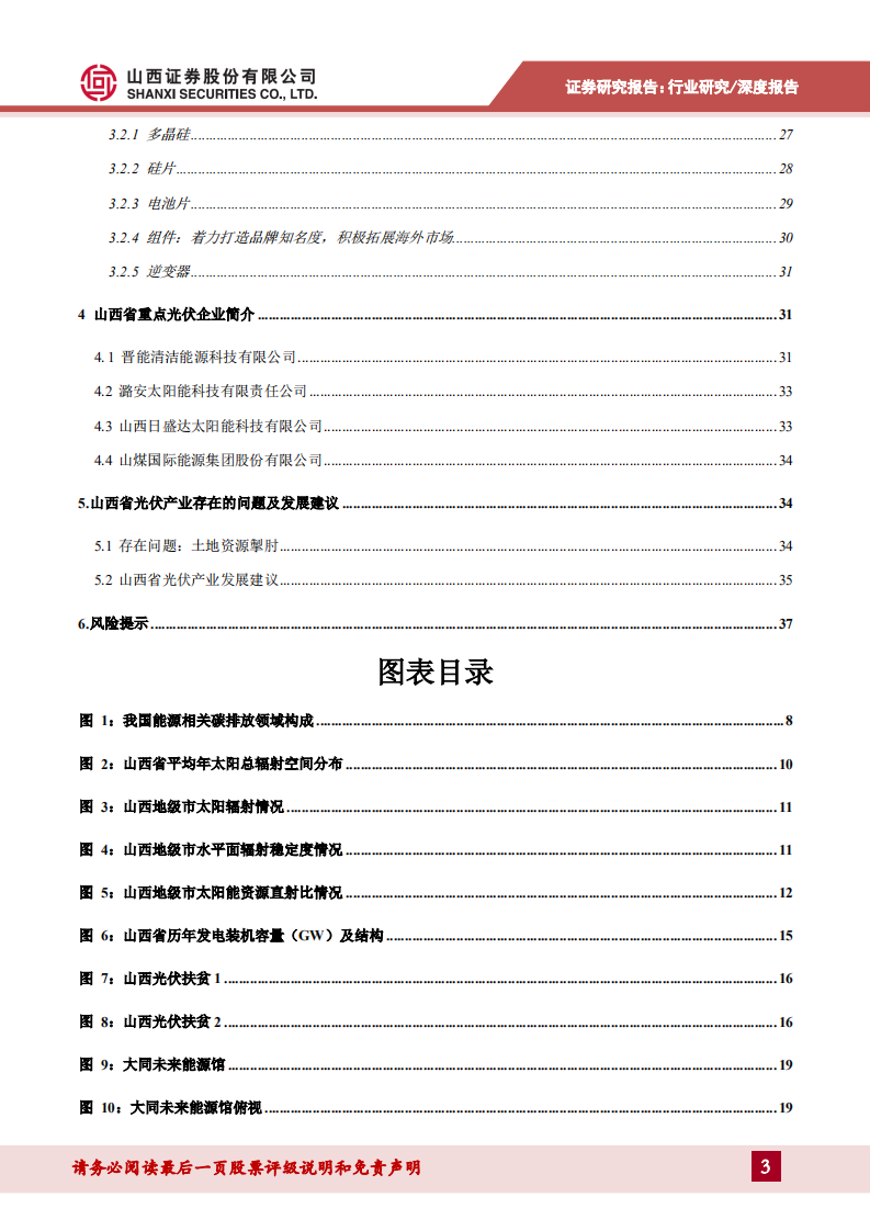 光伏行业山西省光伏产业专题研究：基础雄厚政策发力，山西能源转型大有可为-210602.pdf 第3页