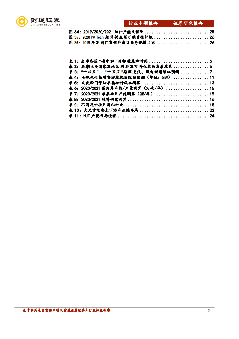 光伏行业深度报告：全球长期增长空间开启，中国制造引领行业发展-210331.pdf 第3页