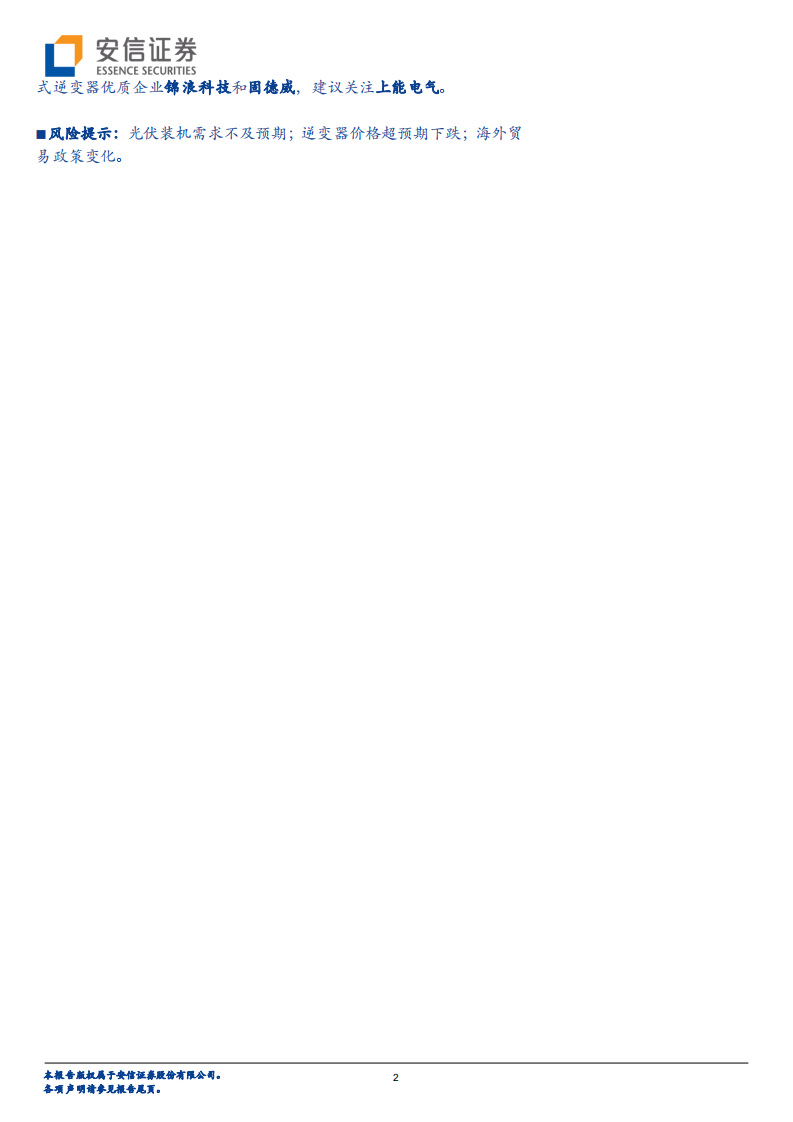 光伏行业深度分析：光伏逆变器，出海加速，全球崛起-20200913.pdf 第2页