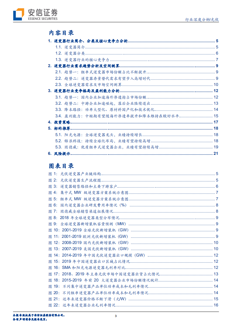 光伏行业深度分析：光伏逆变器，出海加速，全球崛起-20200913.pdf 第3页