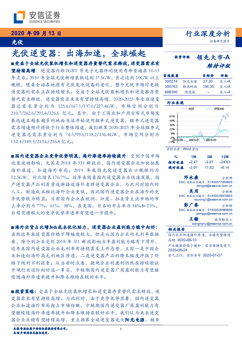 光伏行业深度分析：光伏逆变器，出海加速，全球崛起-20200913.pdf 第1页