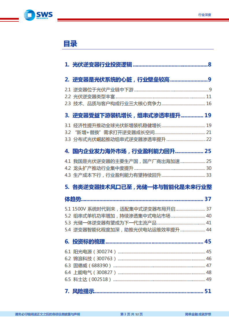 光伏行业深度之逆变器行业：组串式逆变器渗透率提升，国产逆变器厂商发力海外-20201020.pdf 第3页