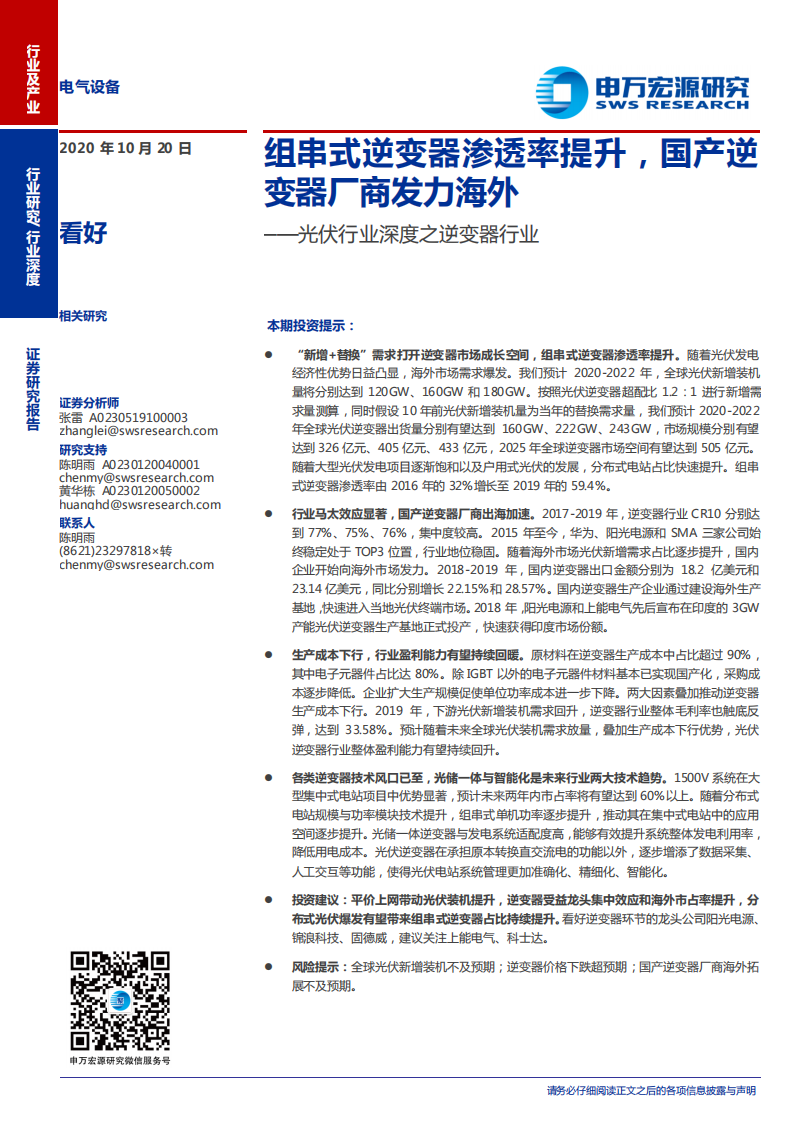 光伏行业深度之逆变器行业：组串式逆变器渗透率提升，国产逆变器厂商发力海外-20201020.pdf 第1页