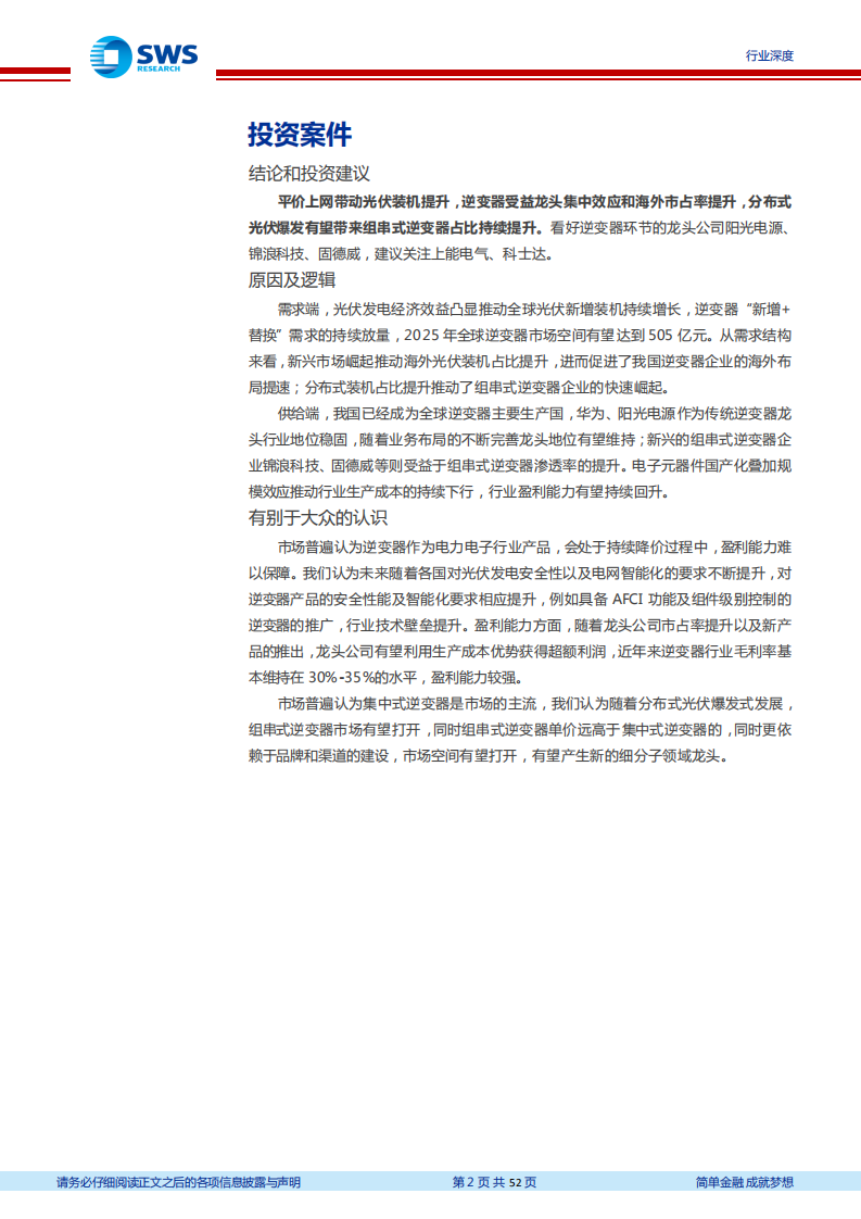 光伏行业深度之逆变器行业：组串式逆变器渗透率提升，国产逆变器厂商发力海外-20201020.pdf 第2页