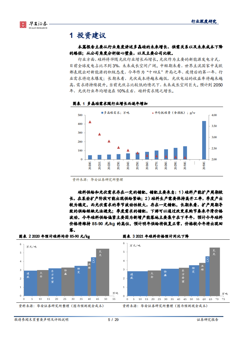 光伏行业系列报告之一：多晶硅，低成本和融资能力双轮驱动，多晶硅强者恒强-210302.pdf 第5页