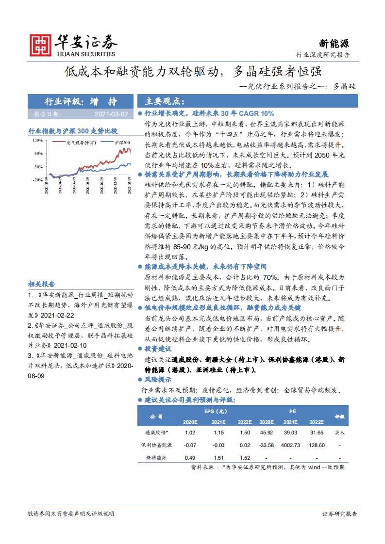 光伏行业系列报告之一：多晶硅，低成本和融资能力双轮驱动，多晶硅强者恒强-210302.pdf 第1页