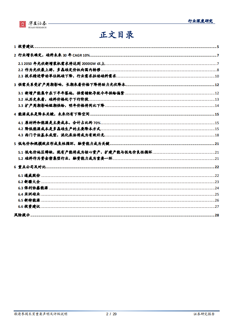 光伏行业系列报告之一：多晶硅，低成本和融资能力双轮驱动，多晶硅强者恒强-210302.pdf 第2页
