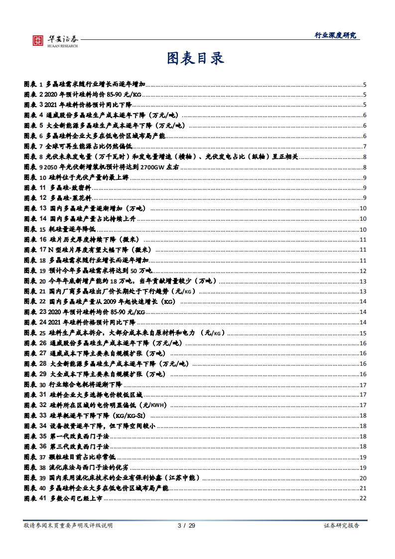 光伏行业系列报告之一：多晶硅，低成本和融资能力双轮驱动，多晶硅强者恒强-210302.pdf 第3页