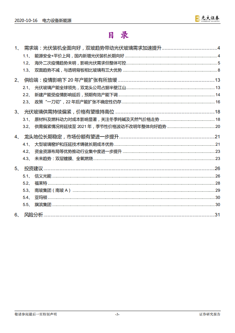 光伏行业系列专题报告三：光伏玻璃，供给偏紧持续，龙头强者恒强-20201016.pdf 第3页