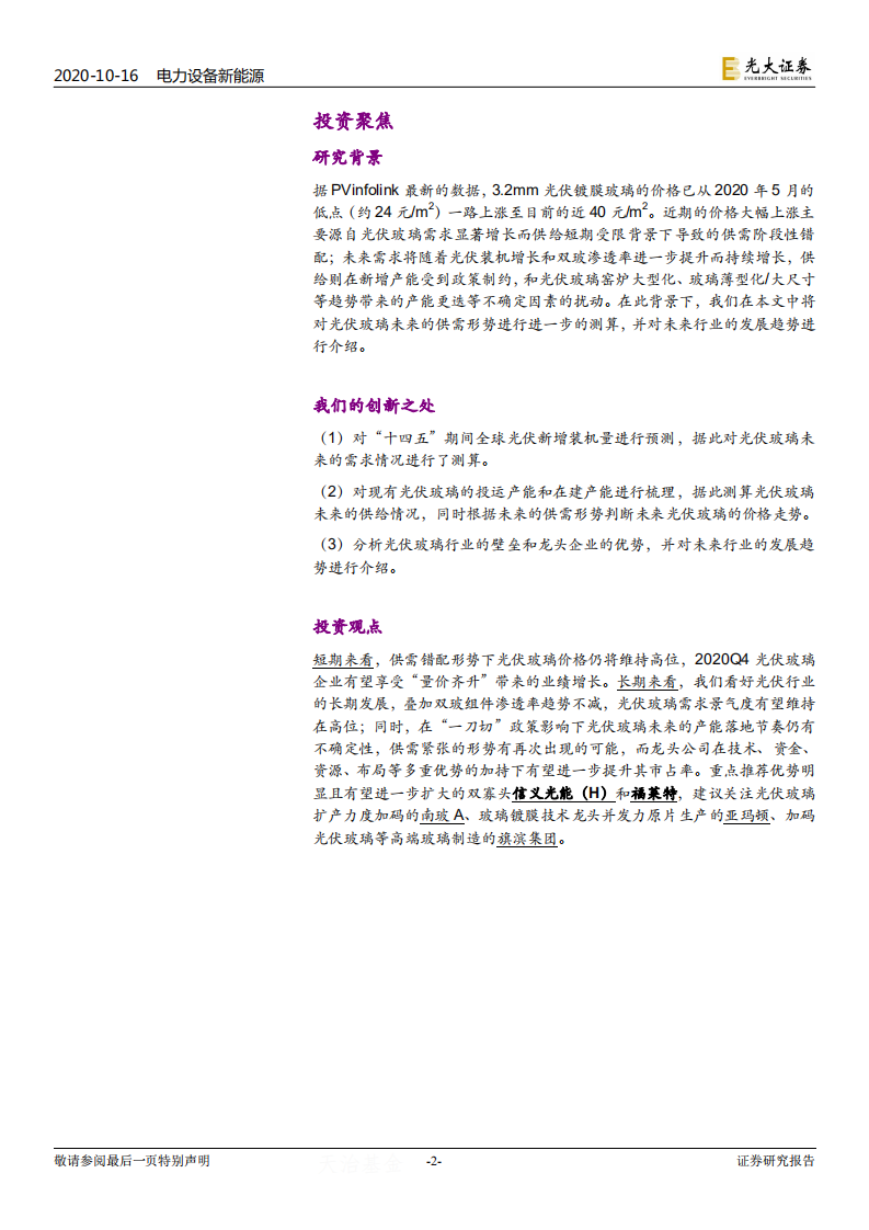 光伏行业系列专题报告三：光伏玻璃，供给偏紧持续，龙头强者恒强-20201016.pdf 第2页