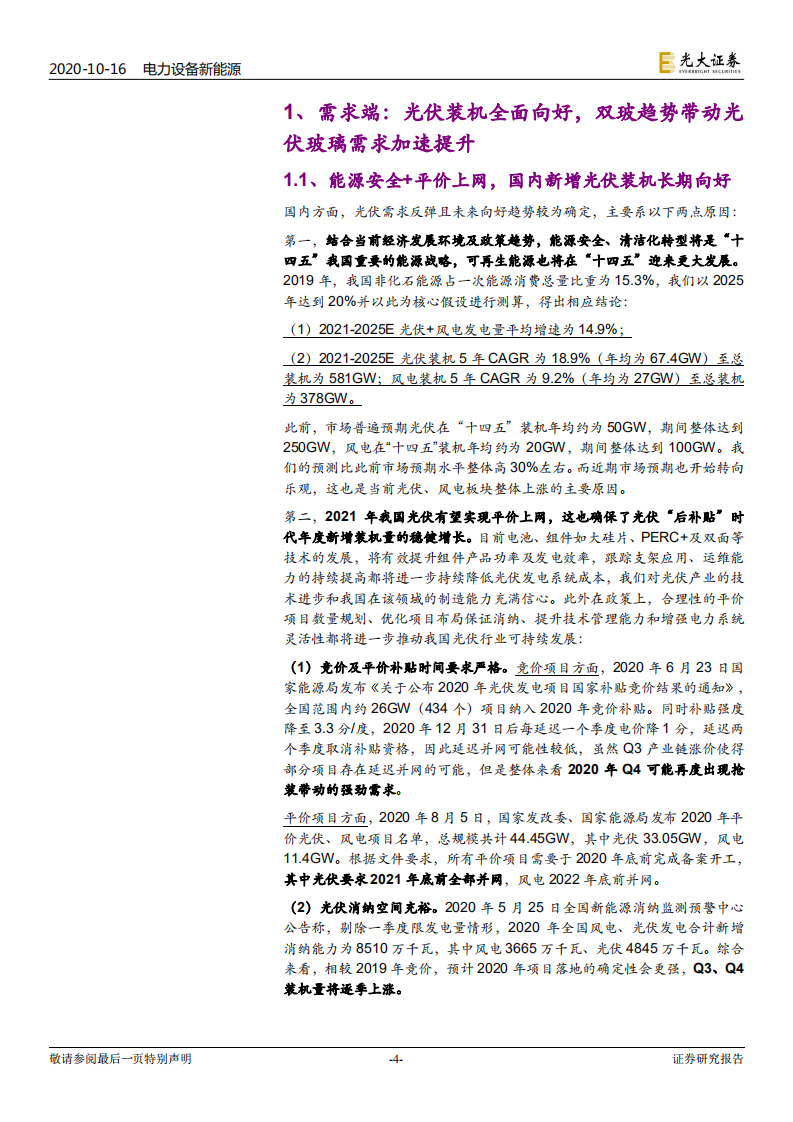 光伏行业系列专题报告三：光伏玻璃，供给偏紧持续，龙头强者恒强-20201016.pdf 第4页
