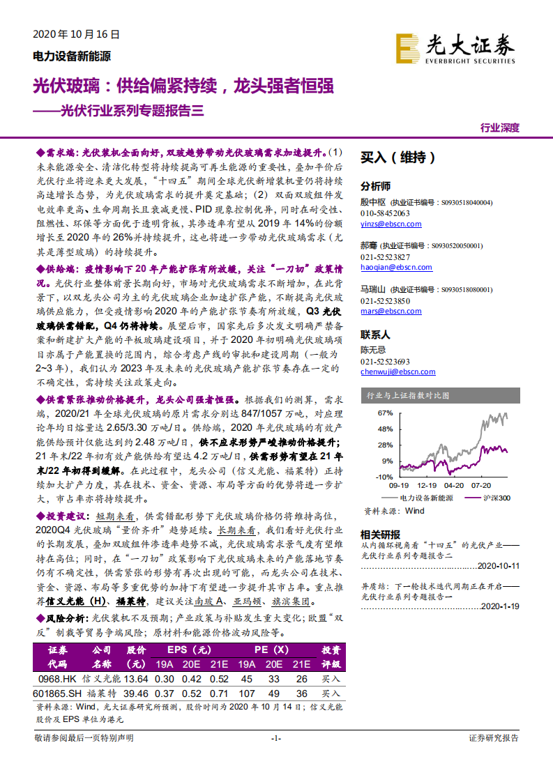 光伏行业系列专题报告三：光伏玻璃，供给偏紧持续，龙头强者恒强-20201016.pdf 第1页
