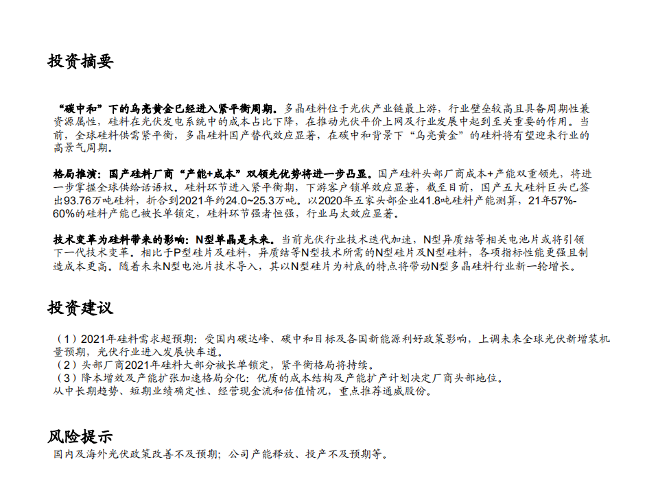 光伏行业系列专题报告之硅料专题：多晶硅料，&ldquo;碳中和&rdquo;下的乌亮黄金-210203.pdf 第2页