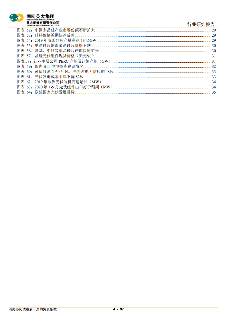 光伏行业研究框架-20200813.pdf 第4页
