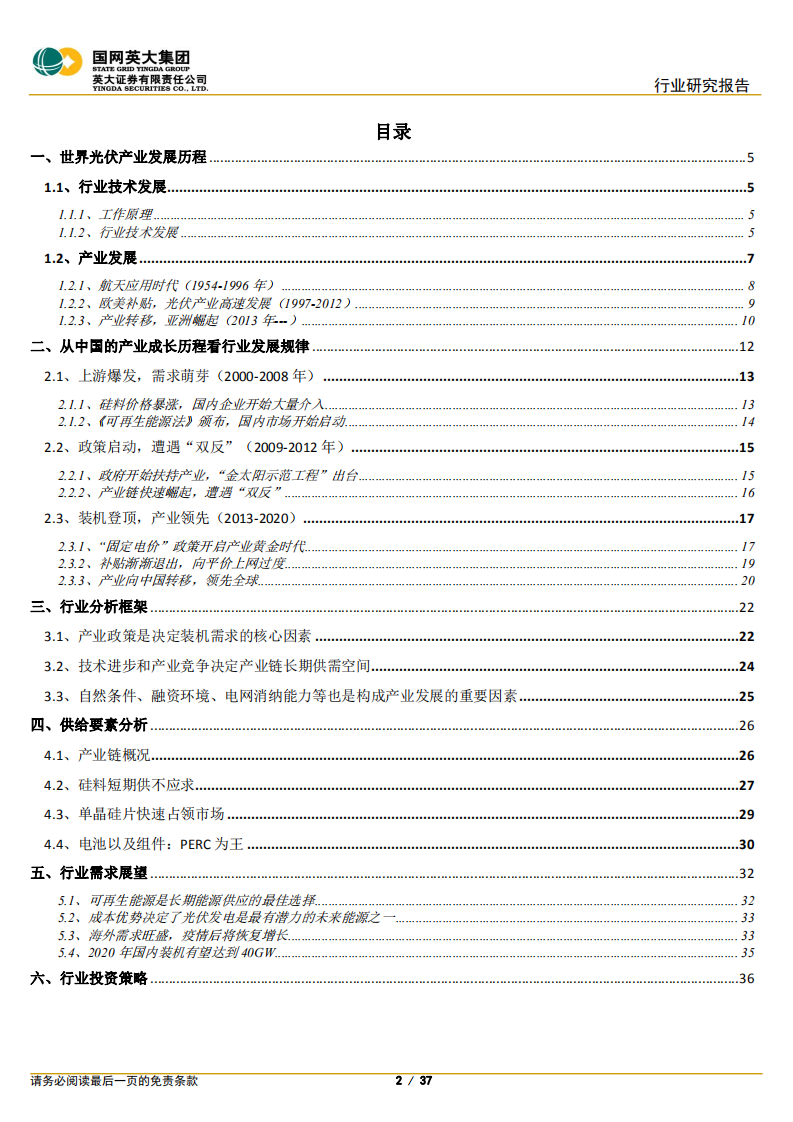 光伏行业研究框架-20200813.pdf 第2页