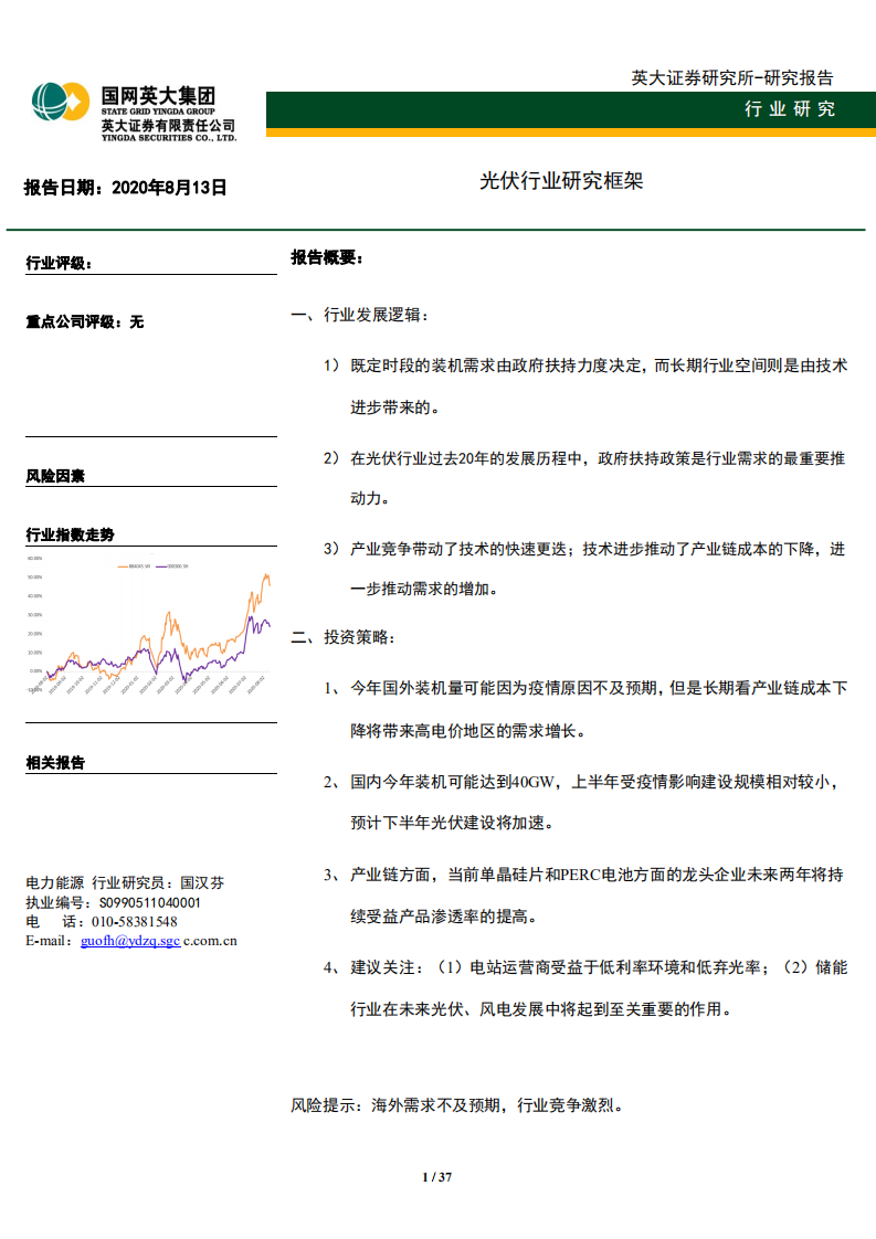光伏行业研究框架-20200813.pdf 第1页