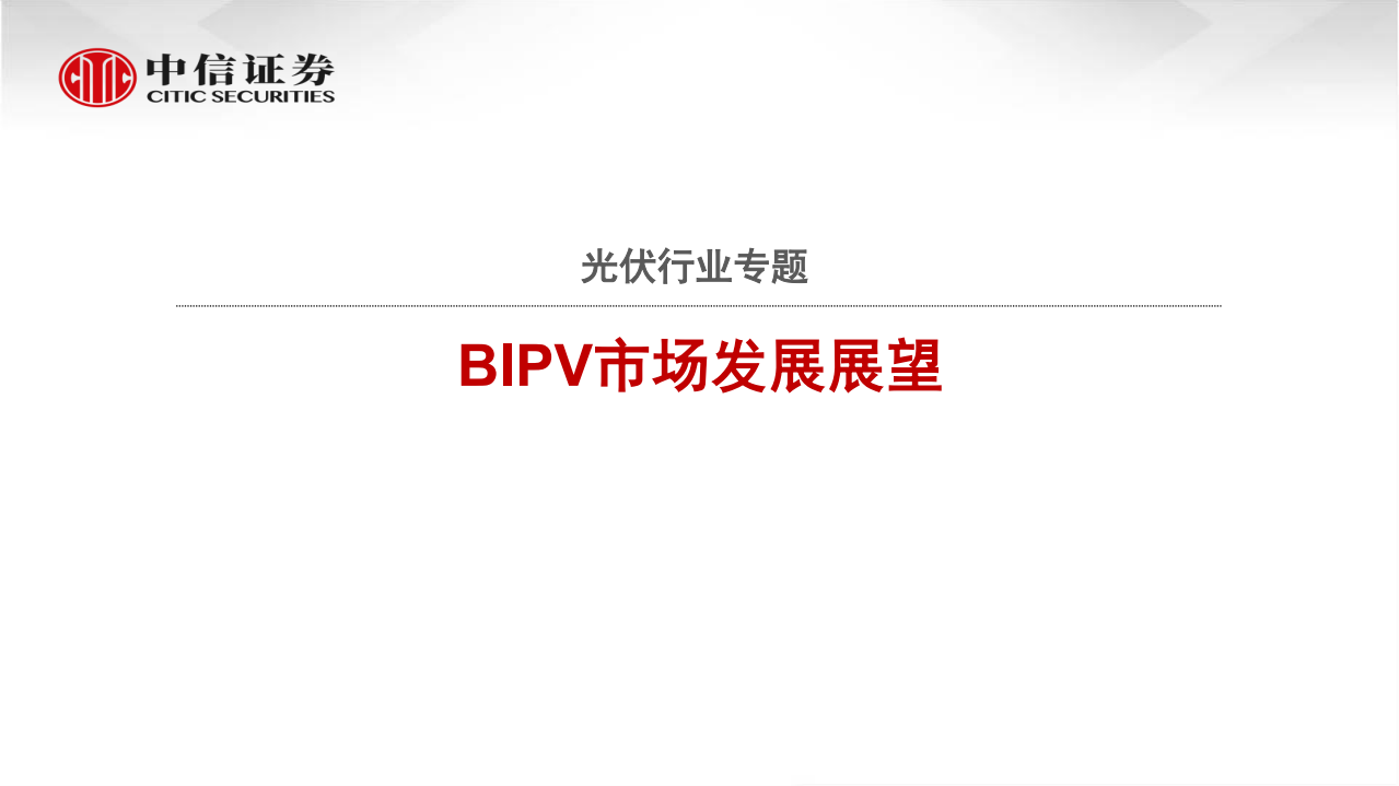 光伏行业专题：BIPV市场发展展望-210602.pdf 第1页