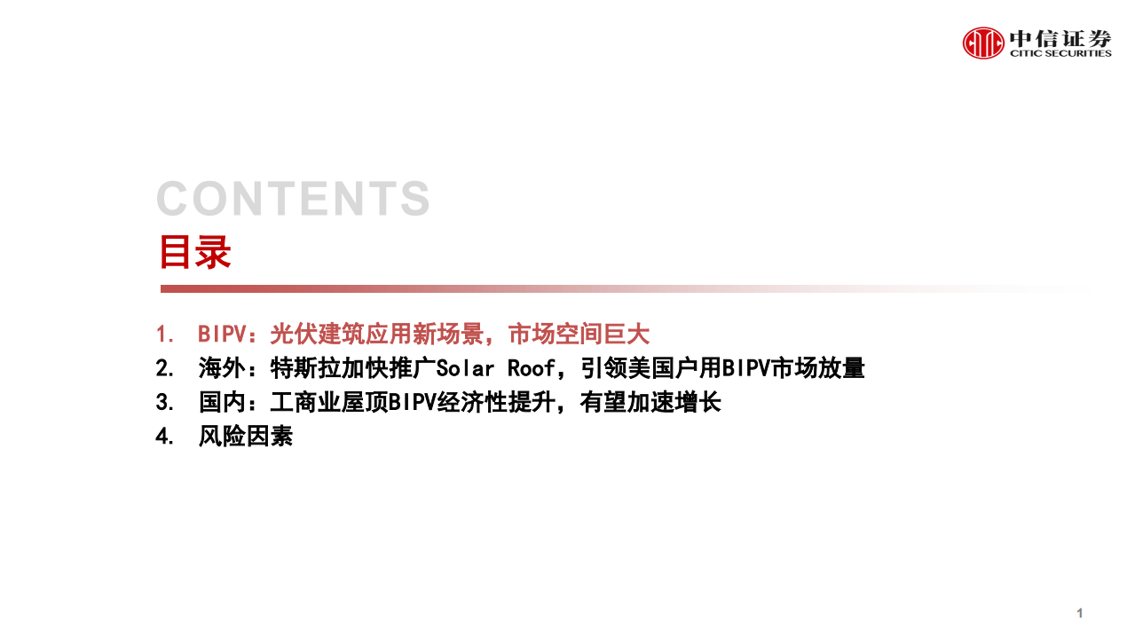 光伏行业专题：BIPV市场发展展望-210602.pdf 第2页