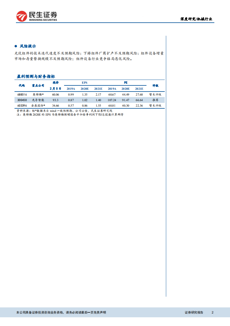 光伏组件设备行业深度报告 ：景气上行叠加技术更新，组件设备放量可期-210208.pdf 第2页