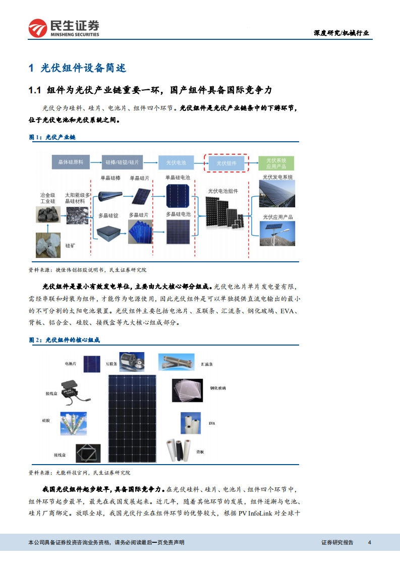 光伏组件设备行业深度报告 ：景气上行叠加技术更新，组件设备放量可期-210208.pdf 第4页