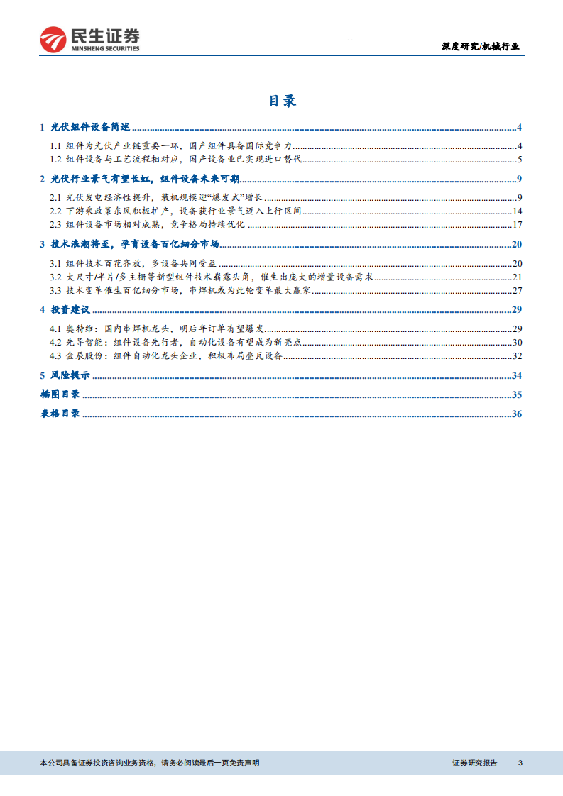 光伏组件设备行业深度报告 ：景气上行叠加技术更新，组件设备放量可期-210208.pdf 第3页