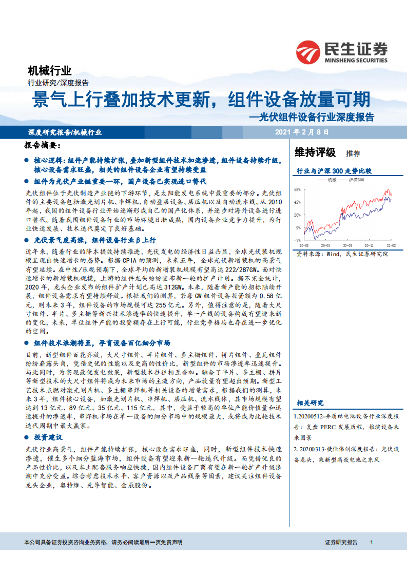 光伏组件设备行业深度报告 ：景气上行叠加技术更新，组件设备放量可期-210208.pdf 第1页