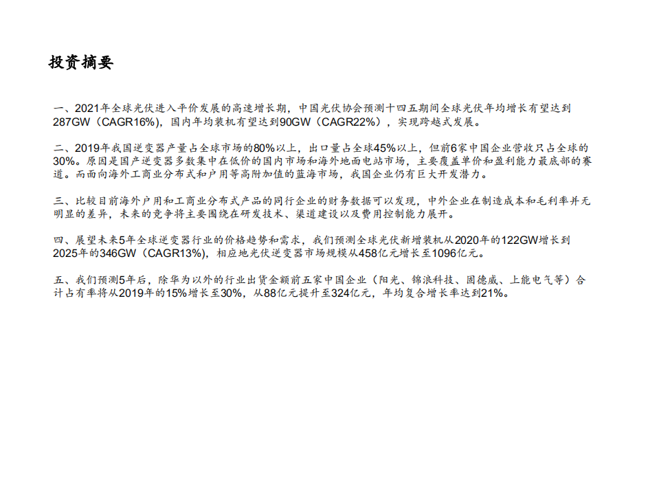 国产光伏行业逆变器专题报告：光之翼以致千里，千亿市场蕴江河-2020201211.pdf 第2页