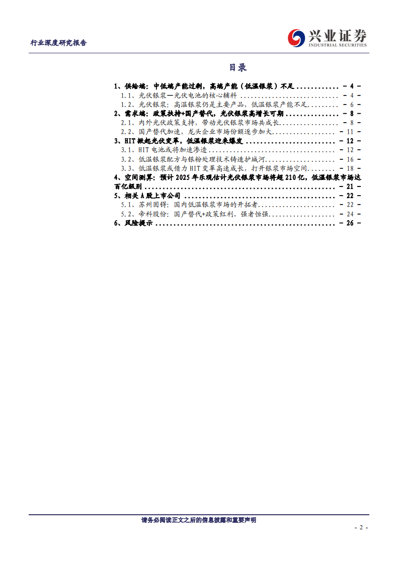 金属非金属新材料行业深度研究报告：HIT技术变革，百亿光伏银浆市场蓄势待发-20200727.pdf 第2页