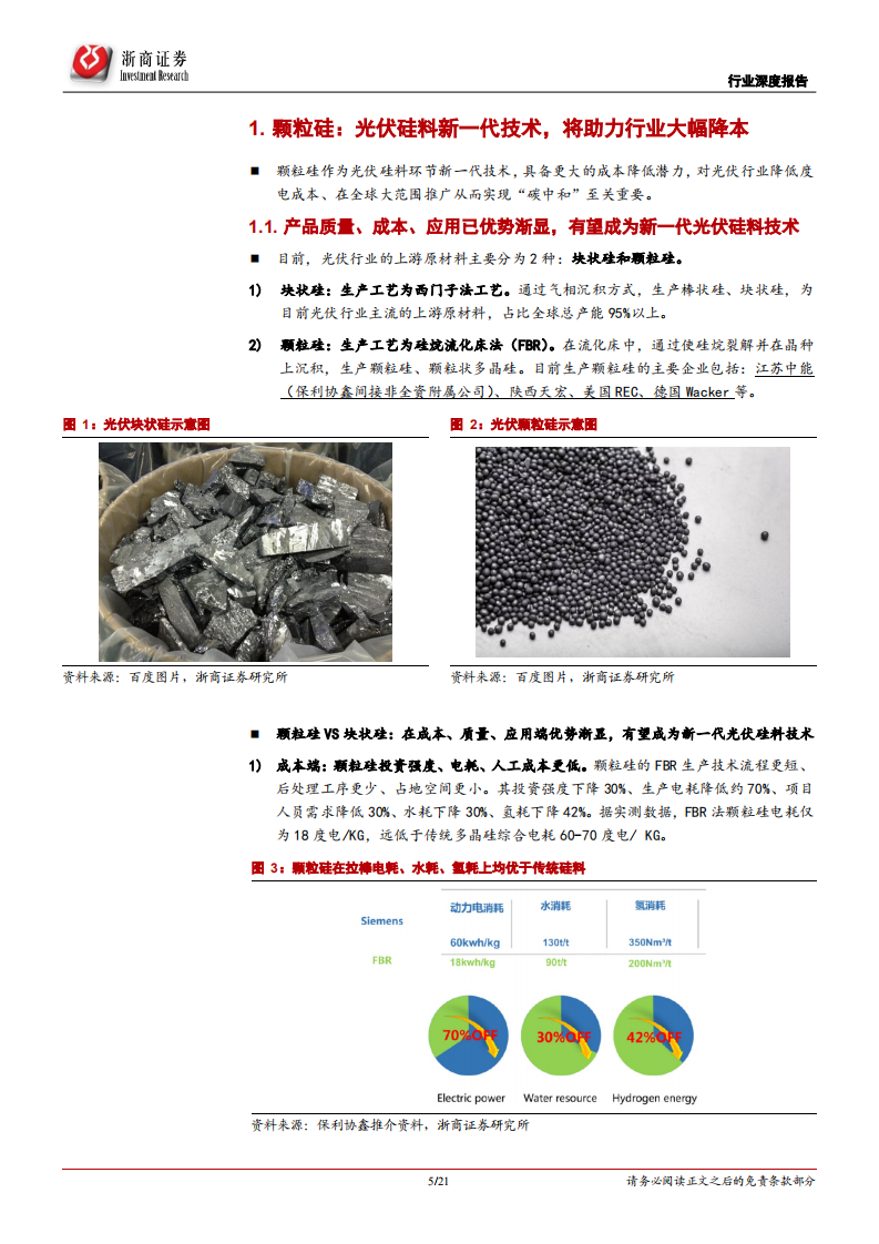 颗粒硅行业深度报告：颗粒硅，光伏硅料新一代技术 获重大突破、助力降本-210531.pdf 第5页